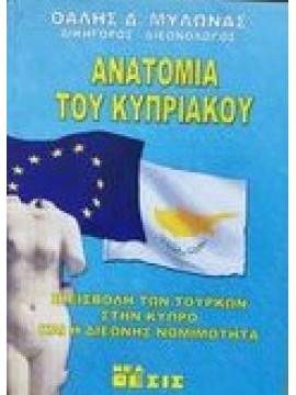 Ανατομία του Κυπριακού